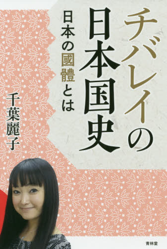 チバレイの日本国史　日本の國體とは 千葉麗子／著 日本史一般の本の商品画像