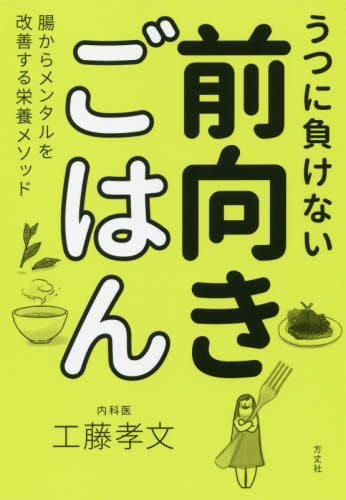 うつに負けない前向きごはん 腸からメンタルを改善する栄養メソッド 工藤孝文/著 食事療法の本の商品画像