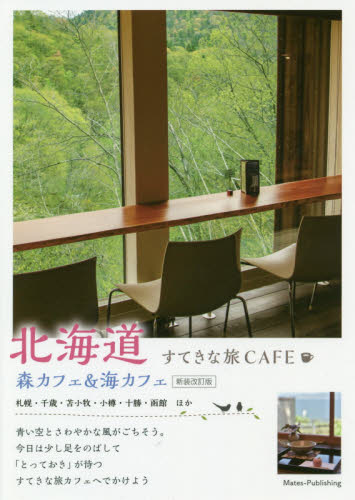 北海道すてきな旅CAFE 森カフェ&海カフェ (新装改訂版) 北のcafe編集室/著 SHOPガイド本の商品画像