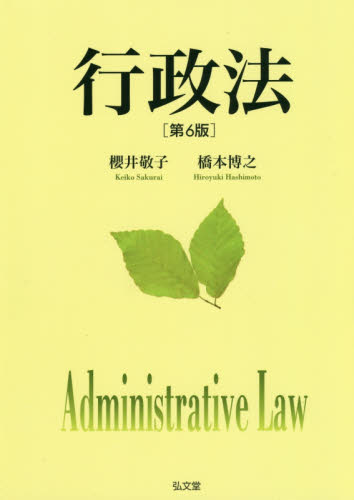 行政法 （第６版） 櫻井敬子／著　橋本博之／著 行政法の本の商品画像