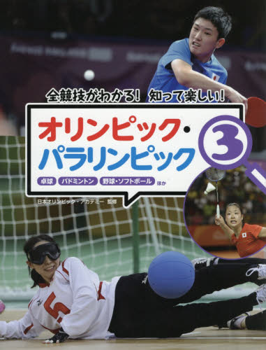 オリンピック・パラリンピック　全競技がわかる！知って楽しい！　３ （全競技がわかる！知って楽しい！） 日本オリンピック・アカデミー／監修 子ども向けノンフィクションの本その他の商品画像