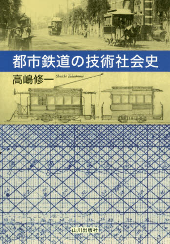 都市鉄道の技術社会史 高嶋修一／著 日本史の本その他の商品画像