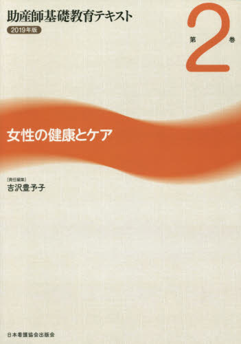 助産師基礎教育テキスト 2019年版第2巻 吉沢 豊予子 保健婦(士)、助産婦の本の商品画像