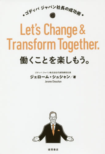 働くことを楽しもう。　ゴディバジャパン社長の成功術 ジェローム・シュシャン／著 ビジネス経営者の本の商品画像