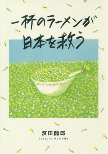 一杯のラーメンが日本を救う 濱田龍郎／著 ノンフィクション書籍その他の商品画像