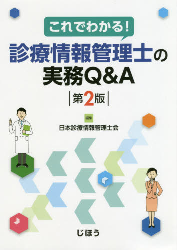 これでわかる！診療情報管理士の実務Ｑ＆Ａ （これでわかる！） （第２版） 日本診療情報管理士会／編集 医療経営、管理、施設の本の商品画像