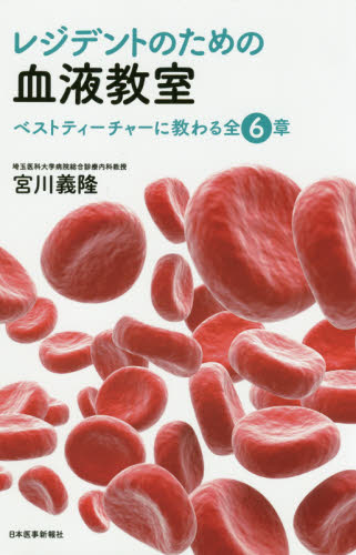 レジデントのための血液教室 ベストティーチャーに教わる全6章 宮川義隆/著 血液の本の商品画像