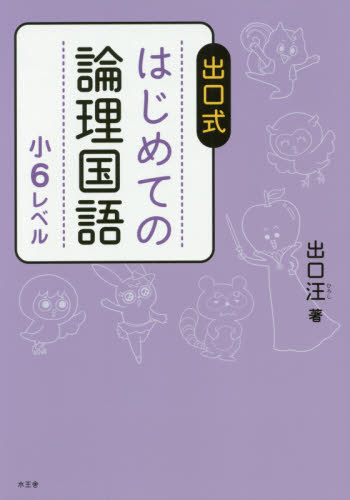 出口式はじめての論理国語　小６レベル 出口汪／著 小学生向け参考書、問題集その他の商品画像