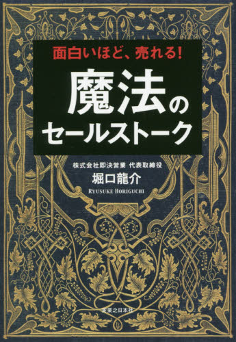面白いほど、売れる！魔法のセールストーク 堀口龍介／著 セールス、営業の本の商品画像