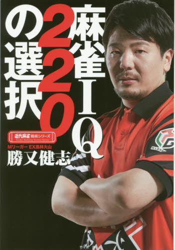 麻雀IQ220の選択 (近代麻雀戦術シリーズ) 勝又健志/〔著〕 マージャンの本の商品画像