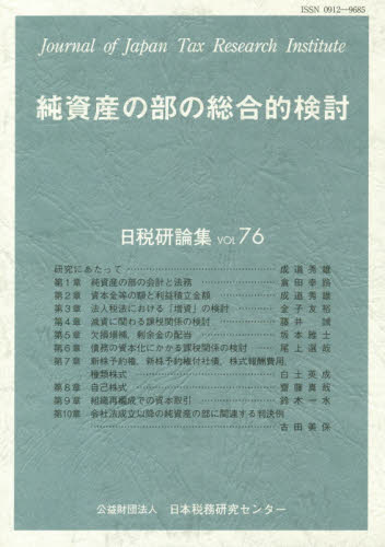 純資産の部の総合的検討 （日税研論集　ＶＯＬ７６） 日本税務研究センター／編 会社法の本の商品画像
