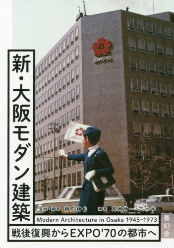 新・大阪モダン建築　戦後復興からＥＸＰＯ’７０の都市へ 橋爪紳也／監修・編著　高岡伸一／編著　三木学／編著 建築史、建築様式の本の商品画像