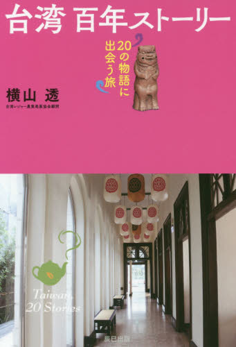 台湾百年ストーリー　２０の物語に出会う旅 横山透／著 海外紀行の本の商品画像