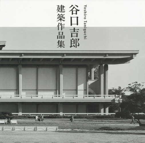 谷口吉郎建築作品集 谷口吉生/監修 建築史、建築様式の本の商品画像