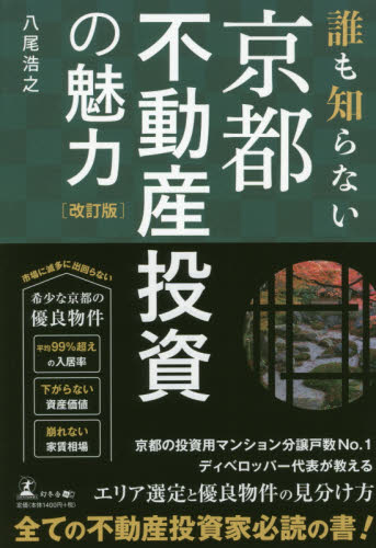 誰も知らない京都不動産投資の魅力 （改訂版） 八尾浩之／著 不動産の本の商品画像