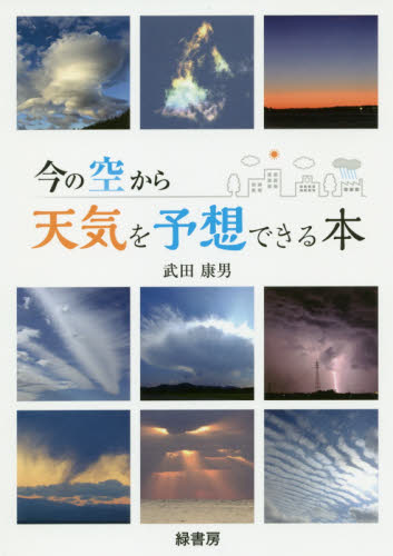 今の空から天気を予想できる本 武田康男／著 趣味の本その他の商品画像