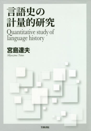 言語史の計量的研究 宮島達夫／著 言語学の本の商品画像