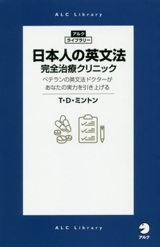 日本人の英文法完全治療クリニック　ベテラン英文法ドクターがあなたの実力を引き上げる （アルク・ライブラリー） Ｔ・Ｄ・ミントン／著 英文法、英作文の本の商品画像
