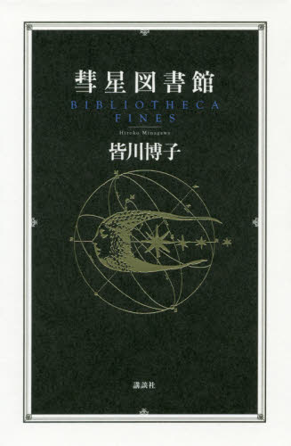 彗星図書館 皆川博子/著 ブックガイドの本の商品画像
