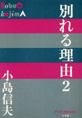 別れる理由　２ （Ｐ＋Ｄ　ＢＯＯＫＳ） 小島信夫／著 日本文学書籍全般の商品画像