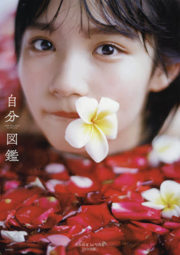 自分図鑑 AKB48矢作萌夏1st写真集 熊谷貫/撮影 矢作萌夏/著