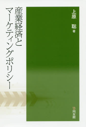 産業経済とマーケティングポリシー 上原聡/著 日本経済の本その他の商品画像