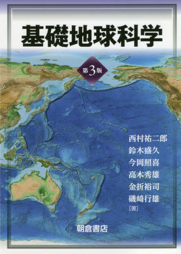 基礎地球科学 （第３版） 西村祐二郎／編著 地球科学の本の商品画像