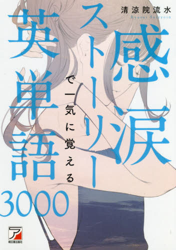 感涙ストーリーで一気に覚える英単語3000 (ASUKA CULTURE) 清涼院流水/著 英単語、熟語の本の商品画像