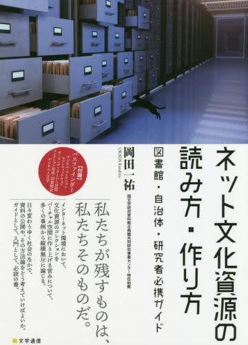 ネット文化資源の読み方・作り方 図書館・自治体・研究者必携ガイド 岡田一祐/著 図書館、博物館経営、活動論の商品画像
