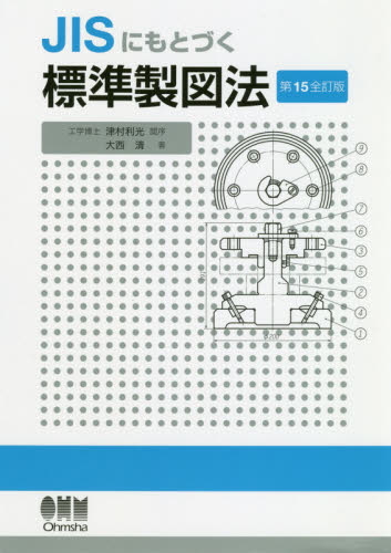 ＪＩＳにもとづく標準製図法 （第１５全訂版） 大西清／著 機械工学の本その他の商品画像
