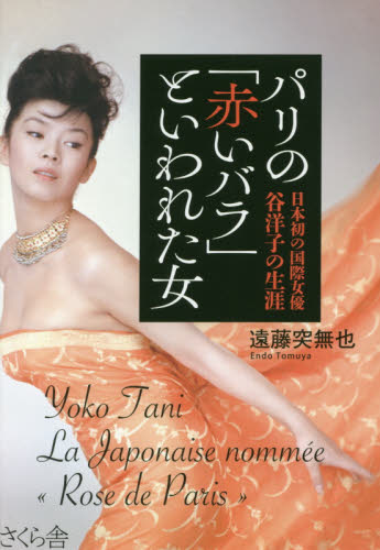 パリの「赤いバラ」といわれた女　日本初の国際女優谷洋子の生涯 遠藤突無也／著 ノンフィクション書籍その他の商品画像
