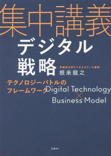 集中講義デジタル戦略　テクノロジーバトルのフレームワーク 根来龍之／著 ビジネス教養の本その他の商品画像
