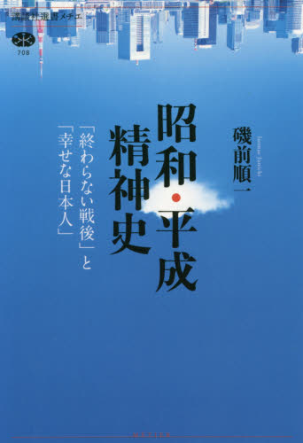 昭和・平成精神史 「終わらない戦後」と「幸せな日本人」 (講談社選書メチエ 708) 磯前順一/著 選書、双書その他の商品画像