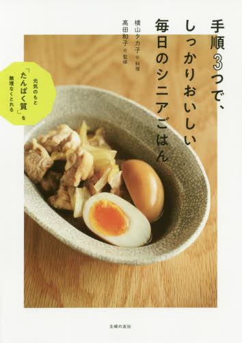 手順３つで、しっかりおいしい毎日のシニアごはん 横山タカ子／料理　高田和子／監修 家庭料理の本の商品画像