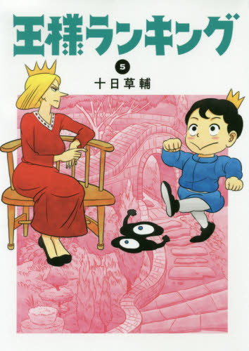 王様ランキング　５ （ＢＥＡＭ　ＣＯＭＩＸ） 十日草輔／著 エンターブレイン　ビームコミックスの商品画像
