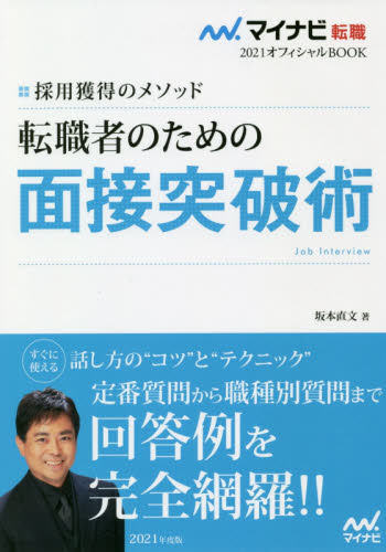 転職者のための面接突破術 採用獲得のメソッド 2021年度版 (マイナビ転職2021オフィシャルBOOK) 坂本直文/著 独立、開業の本の商品画像