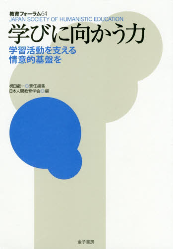 教育フォーラム　６４ （教育フォーラム　　６４） 日本人間教育学会／編 教育一般の本その他の商品画像