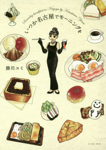 いつか名古屋でモーニングを （コミックエッセイの森） 勝川ユミ／著 教養新書の本その他の商品画像