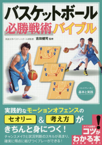 バスケットボール必勝戦術バイブル　セットプレーの基本と実践 （コツがわかる本） 吉田健司／監修 バスケットボールの本の商品画像