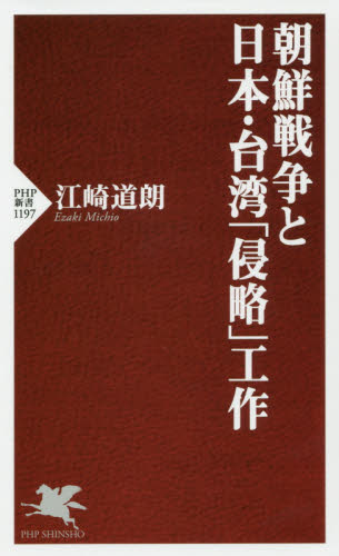 朝鮮戦争と日本・台湾「侵略」工作 （ＰＨＰ新書　１１９７） 江崎道朗／著 PHP新書の本の商品画像