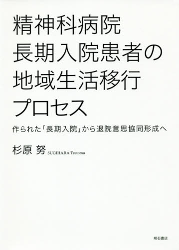 精神科病院長期入院患者の地域生活移行プロセス 作られた「長期入院」から退院意思協同形成へ 杉原努/著 医療問題の本の商品画像