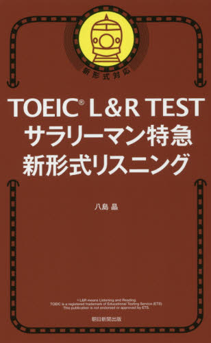 ＴＯＥＩＣ　Ｌ＆Ｒ　ＴＥＳＴサラリーマン特急新形式リスニング 八島晶／著 TOEICの本の商品画像