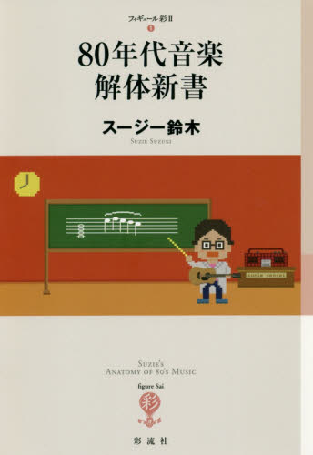 ８０年代音楽解体新書 （フィギュール彩２　１） スージー鈴木／著 音楽史の本の商品画像