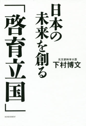 日本の未来を創る「啓育立国」 下村博文／著 ノンフィクション書籍その他の商品画像