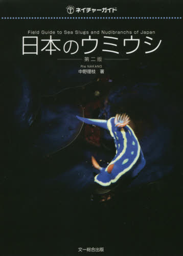 日本のウミウシ （ネイチャーガイド） （第２版） 中野理枝／著 動物生態学の本の商品画像