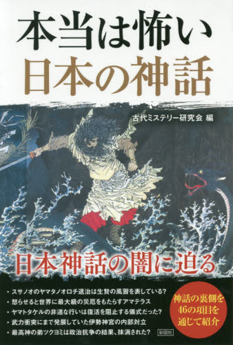 本当は怖い日本の神話 古代ミステリー研究会／編 雑学の本の商品画像
