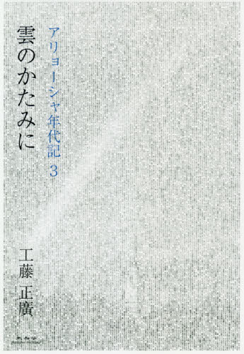 雲のかたみに （アリョーシャ年代記　３） 工藤正廣／著 日本文学書籍全般の商品画像