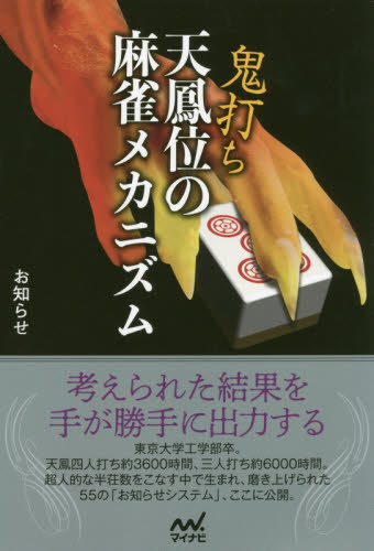 鬼打ち天鳳位の麻雀メカニズム (マイナビ麻雀BOOKS) お知らせ/著 マージャンの本の商品画像