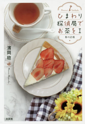 ひまわり探偵局でお茶を　１ 濱岡稔／著 SF、ミステリーの本全般の商品画像