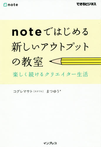 noteではじめる新しいアウトプットの教室 楽しく続けるクリエイター生活 (できるビジネス) コグレマサト/著 まつゆう*/著 ビジネス教養の本その他の商品画像